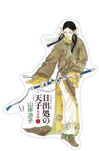 山岸凉子「日出処の天子」完全版POP
