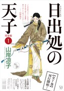 山岸凉子「日出処の天子」完全版ポスター