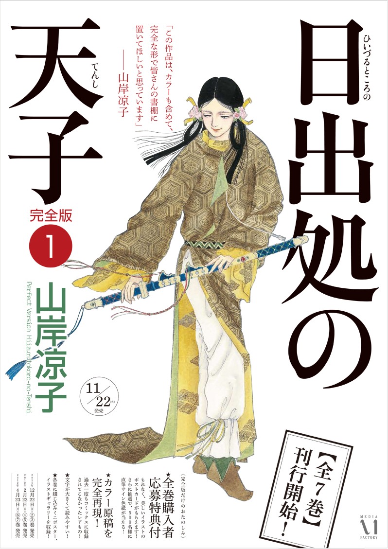 山岸凉子「日出処の天子」完全版ポスター