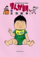 吉田戦車「まんが親」1巻は11月30日に発売される。