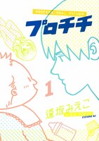 本日11月22日に発売された「プロチチ」1巻。
