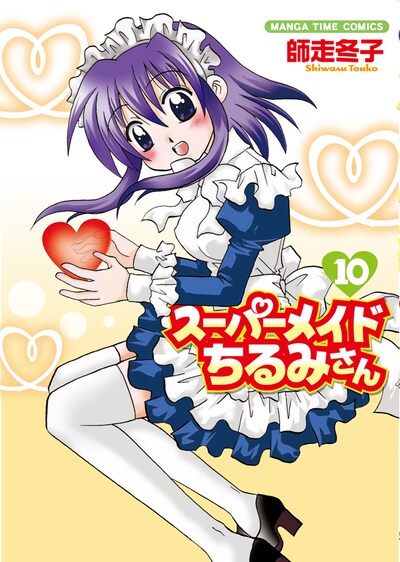 師走冬子「スーパーメイドちるみさん」10巻