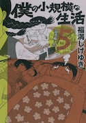 「僕の小規模な生活」5巻