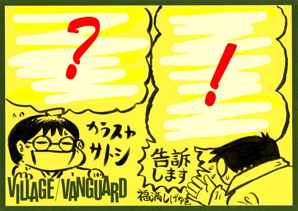 ヴィレッジヴァンガードに設置されているコラボPOP。絵柄はこのほかにもう1種類あり、どちらも詳しい内容は店頭で確認しよう。