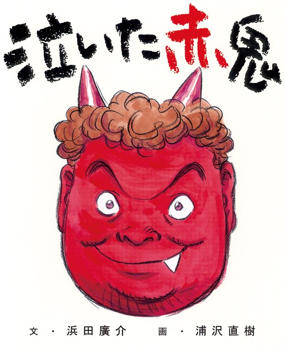浜田廣介文・浦沢直樹画・長崎尚志プロデュース「泣いた赤鬼」。