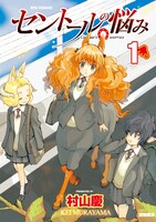 村山慶「セントールの悩み」1巻。