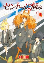 村山慶「セントールの悩み」1巻。