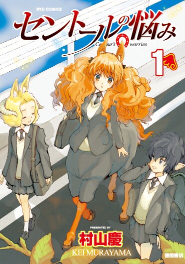 村山慶「セントールの悩み」1巻