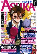 月刊ASUKAでひむか透留、サイガミツロの新連載スタート
