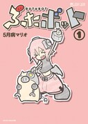 「ぶたボット」1巻。(C)5月病マリオ/dwango (C)MICRO MAGAZINE