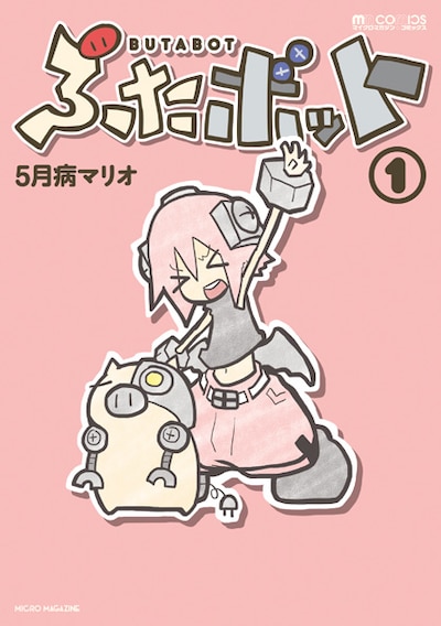 「ぶたボット」1巻。(C)5月病マリオ/dwango (C)MICRO MAGAZINE