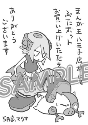 「ぶたボット」1巻購入特典ペーパーのまんが王八王子店版。(C)5月病マリオ/dwango (C)MICRO MAGAZINE