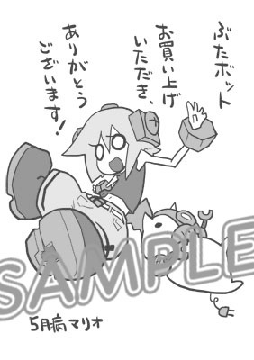 「ぶたボット」1巻購入特典ペーパーの一般書店版。(C)5月病マリオ/dwango (C)MICRO MAGAZINE