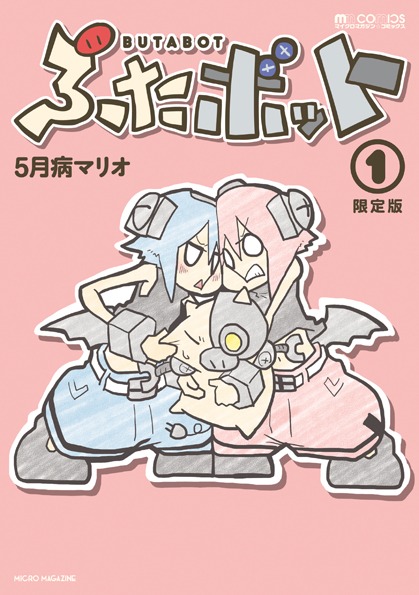 「ぶたボット」1巻のニコニコ直販限定版。(C)5月病マリオ/dwango (C)MICRO MAGAZINE