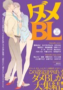 ニッチなテーマ集めた「ダメBL」に雲田はるこら執筆