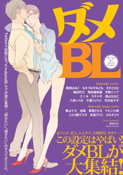 明日11月25日に発売される「ダメBL」表紙。