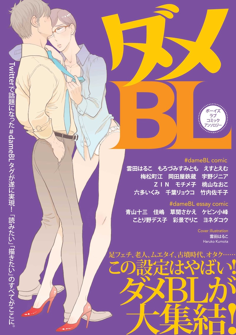 明日11月25日に発売される「ダメBL」表紙。
