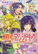 「戦国アンジェリーク」2巻 (C)コーエーテクモゲームス All rights reserved.