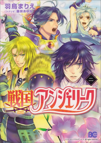 「戦国アンジェリーク」2巻 (C)コーエーテクモゲームス All rights reserved.