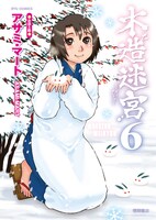 「木造迷宮」6巻