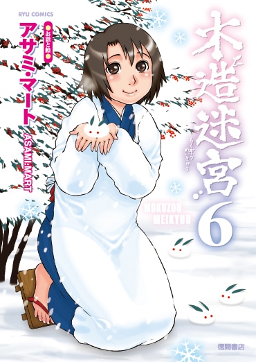 「木造迷宮」6巻