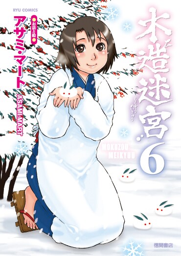 「木造迷宮」6巻の初回限定版は12月3日、通常版は12月13日に発売される。