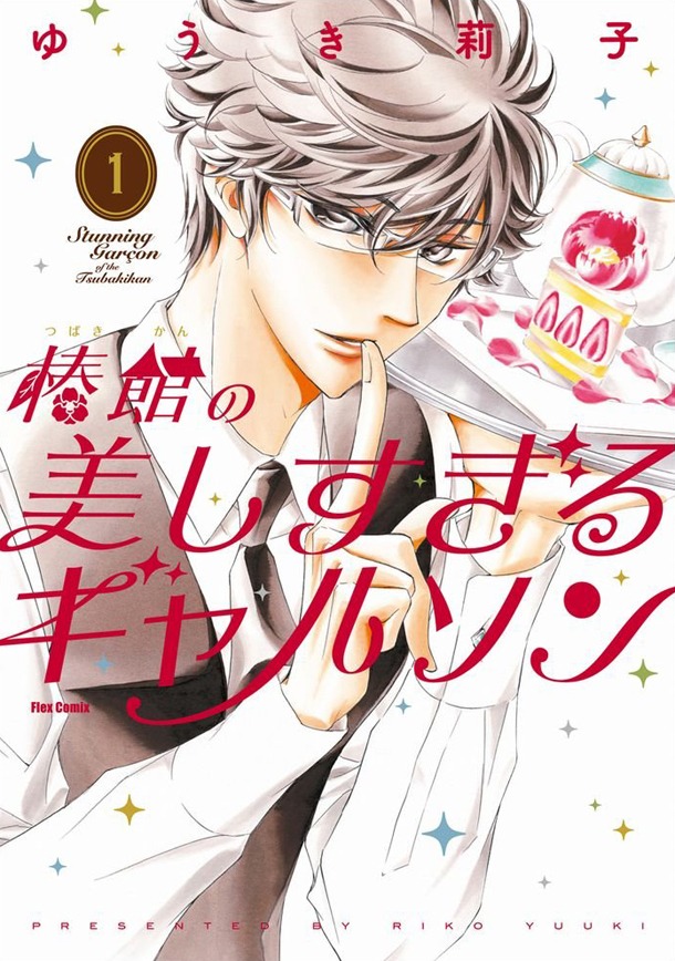 「椿館の美しすぎるギャルソン」1巻