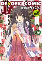 電撃コミック ジャパン2012年1月号