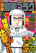 別冊漫画ゴラク2012年1月号表紙は、相原コージの新連載「Z～ゼット～」が飾っている。