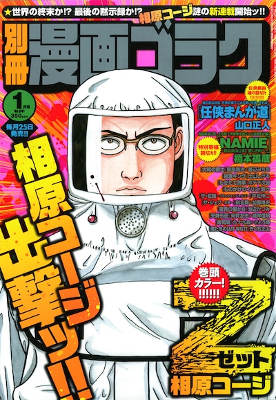 別冊漫画ゴラク2012年1月号表紙は、相原コージの新連載「Z～ゼット～」が飾っている。