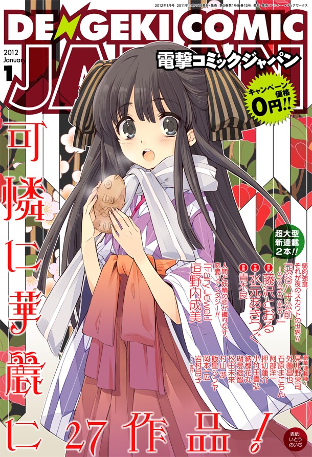 電撃コミック ジャパン2012年1月号。表紙はいとうのいぢ。