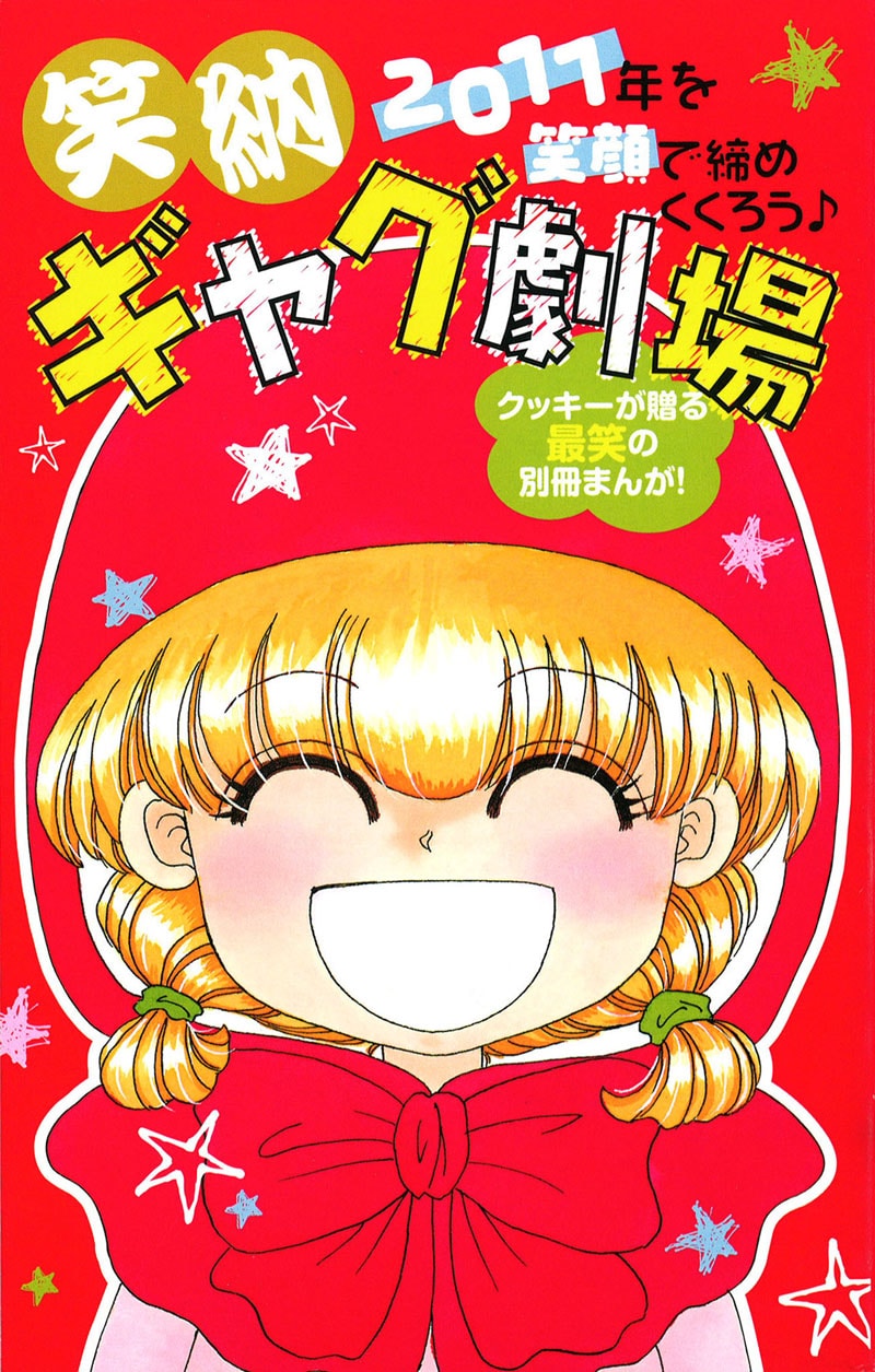 Cookie1月号別冊付録「笑納ギャグ劇場」表紙