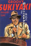 「耳掘り」が収録されている「かっこいいスキヤキ・文庫版」。