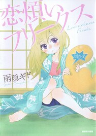 雨隠ギド、Fellows!連載作発売で幼女～老女の描き分け解説
