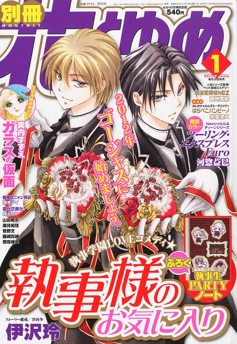 別冊花とゆめ2012年1月号