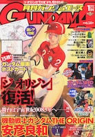 月刊ガンダムエース2012年1月号