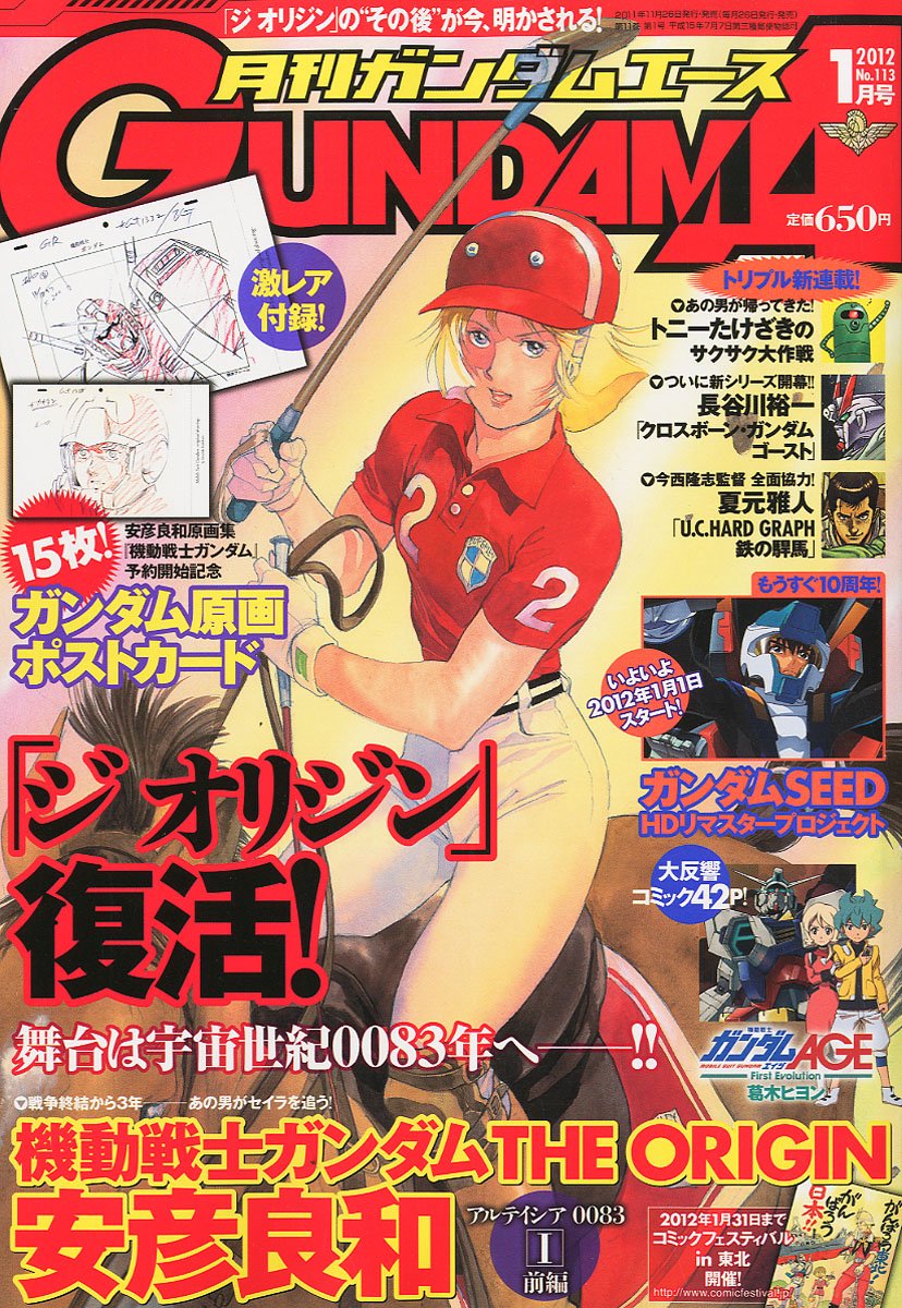 月刊ガンダムエース2012年1月号
