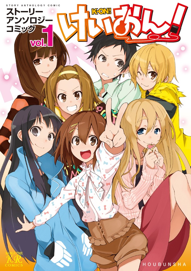 「けいおん！ ストーリーアンソロジーコミック」1巻