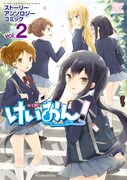 「けいおん！ ストーリーアンソロジーコミック」2巻