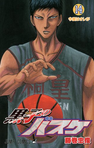 藤巻忠俊「黒子のバスケ」14巻