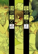 「妄想少年観測少女」2巻