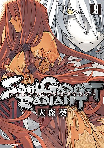 大森葵「SOUL GADGET RADIANT」9巻