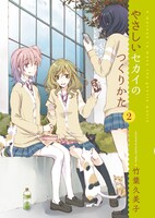 「やさしいセカイのつくりかた」2巻