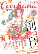 Cocohana本日創刊！東村アキコの新作エッセイ始動