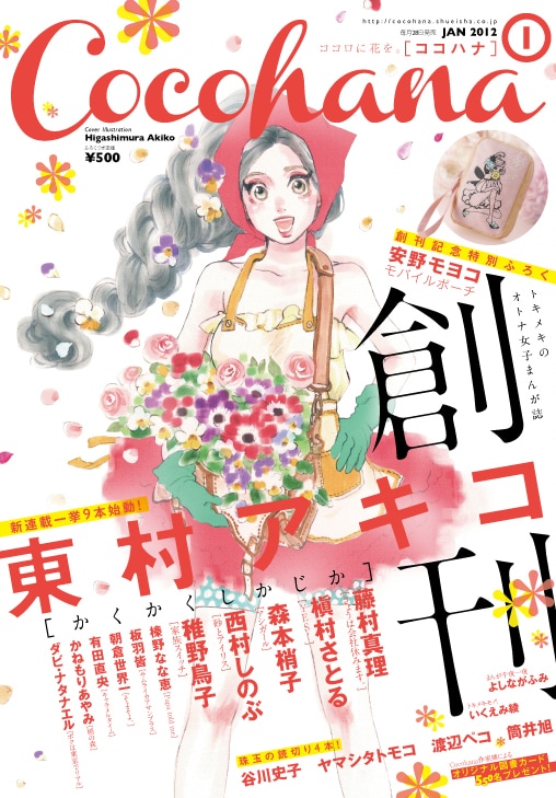 Cocohana創刊号