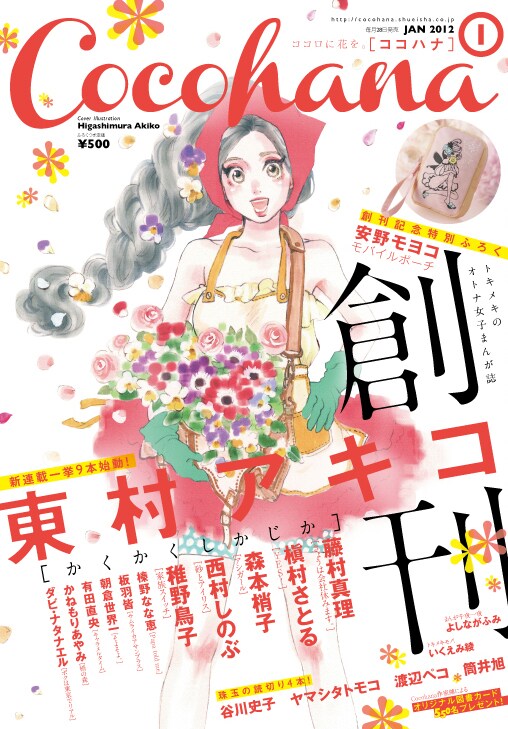 Cocohana創刊号