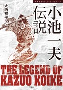 大西祥平「小池一夫伝説」