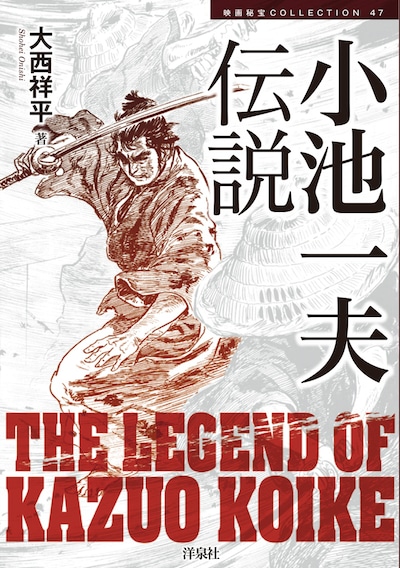 大西祥平「小池一夫伝説」