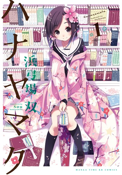 12月12日に発売される「ハナヤマタ」1巻。