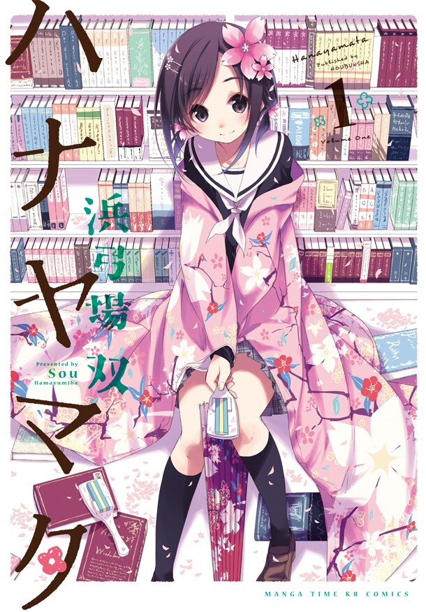 12月12日に発売される「ハナヤマタ」1巻。